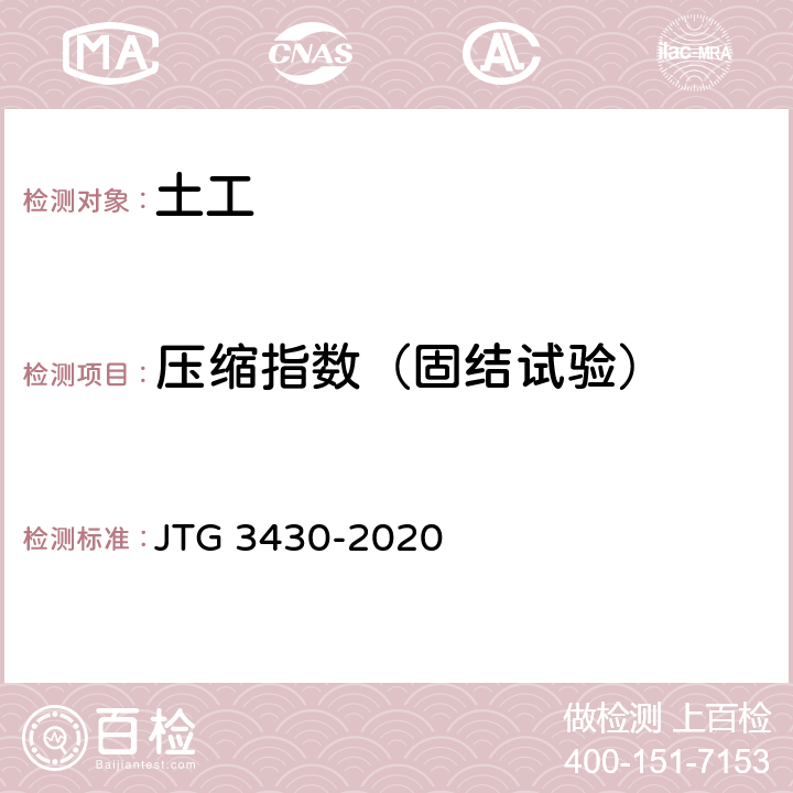 压缩指数（固结试验） 公路土工试验规程 JTG 3430-2020 T0137,T0138