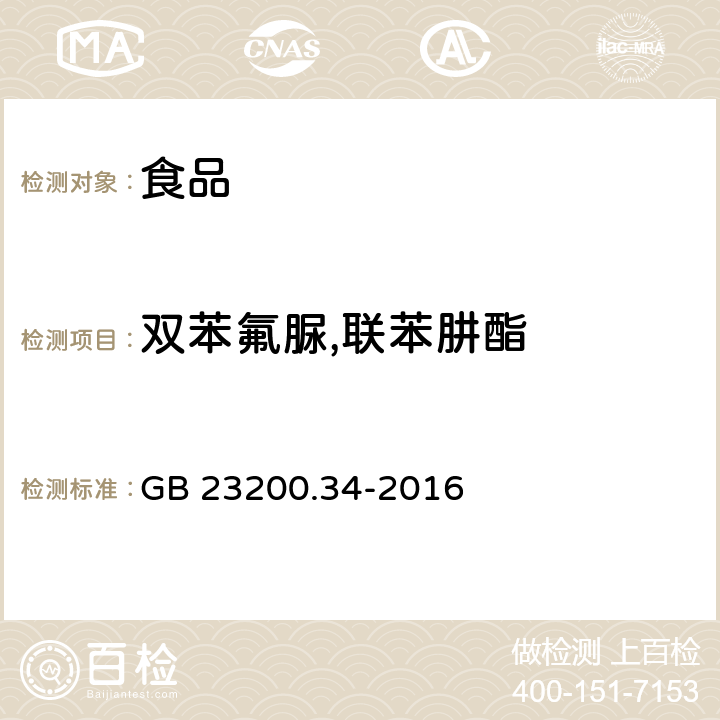 雙苯氟脲,聯苯肼酯 食品安全國家標準 食品中涕滅砜威,吡唑醚菌酯,嘧菌酯等65種農藥殘留量的測定 液相色譜-質譜/質譜法 GB 23200.34-2016