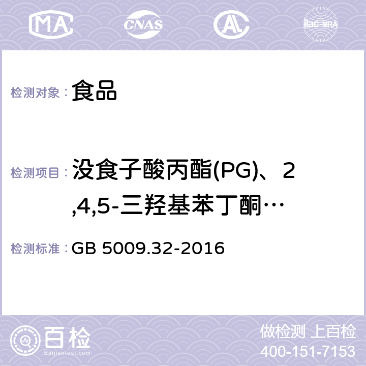 沒食子酸丙酯(PG)、2,4,5-三羥基苯丁酮(THBP)、叔丁基對苯二酚(TBHQ)、去甲二氫愈創木酸(NDGA)、叔丁基對羥基茴香醚(BHA)、2,6-二叔丁基-4-羥甲基苯酚(Ionox-100)、沒食子酸辛酯(OG)、2,6-二叔丁基對甲基苯酚(BHT)、沒食子酸十二酯(DG) 食品安全國家標準 食品中9種抗氧化劑的測定 ? GB 5009.32-2016