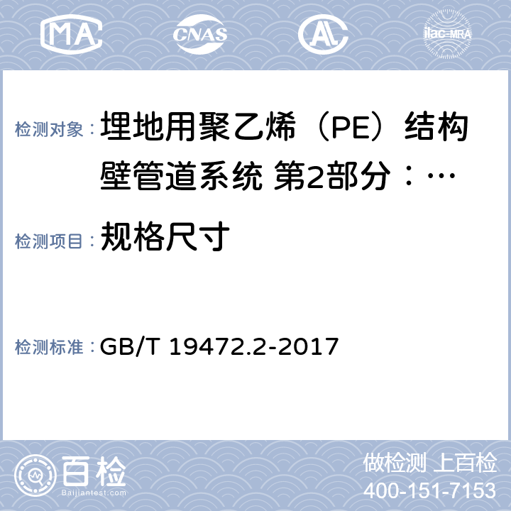 规格尺寸 埋地用聚乙烯(PE)结构壁管道系统 第2部分:聚乙烯缠绕结构壁管材 GB/T 19472.2-2017 8.3