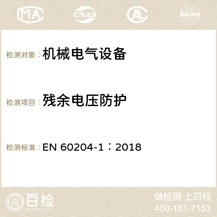 残余电压防护 机械电气安全 机械电气设备第1部分：通用技术条件 EN 60204-1：2018 18.5