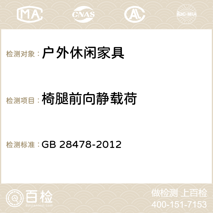 椅腿前向静载荷 户外休闲家具安全性能要求-桌椅类产品 GB 28478-2012 条款6.3, 7.7.7