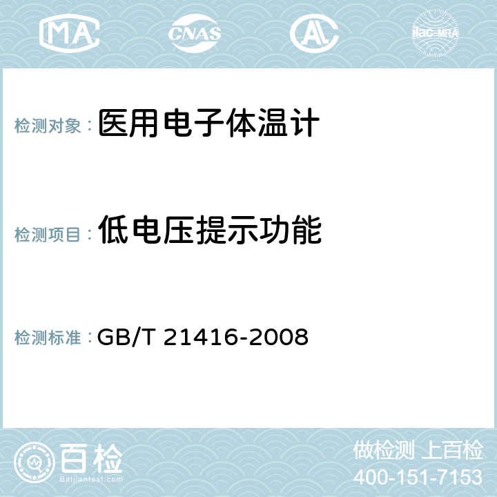 低电压提示功能 医用电子体温计 GB/T 21416-2008 4.4.3