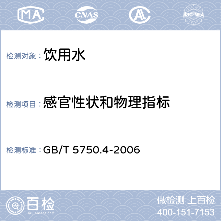 感官性状和物理指标 GB/T 5750.4-2006 生活饮用水标准检验方法 感官性状和物理指标
