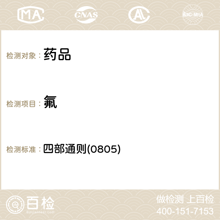 氟 中國藥典2020年版 四部通則(0805)