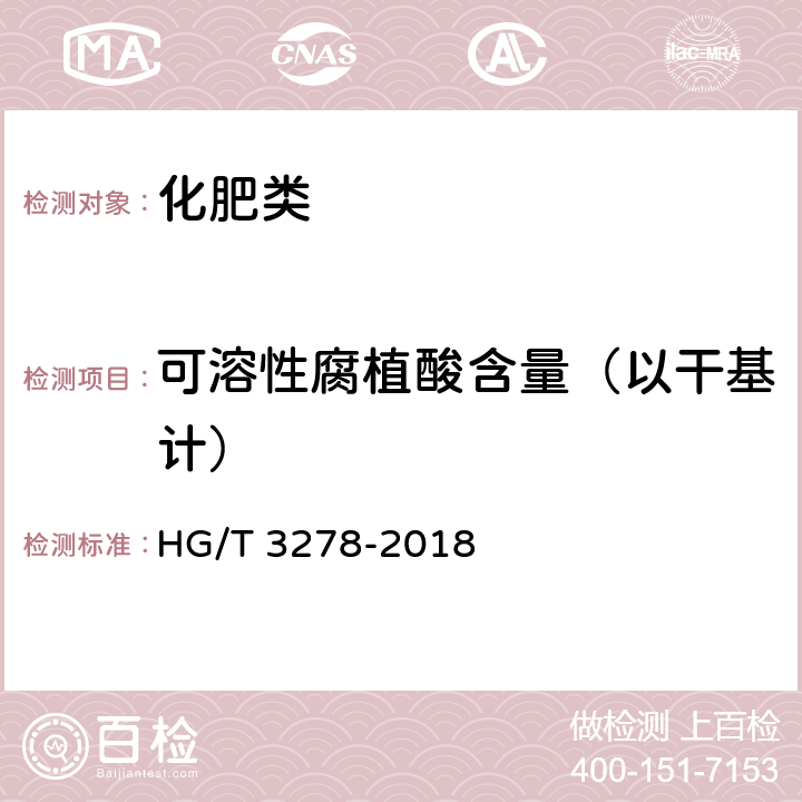 可溶性腐植酸含量（以干基计） HG/T 3278-2018 腐植酸钠