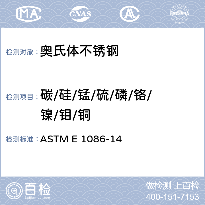 碳/硅/锰/硫/磷/铬/镍/钼/铜 ASTM E 1086 奥氏体不锈钢火花原子发射光谱分析的标准试验方法 -14