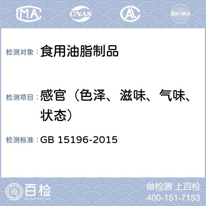 感官（色泽、滋味、气味、状态） 食品安全国家标准 食用油脂制品 GB 15196-2015 3.2