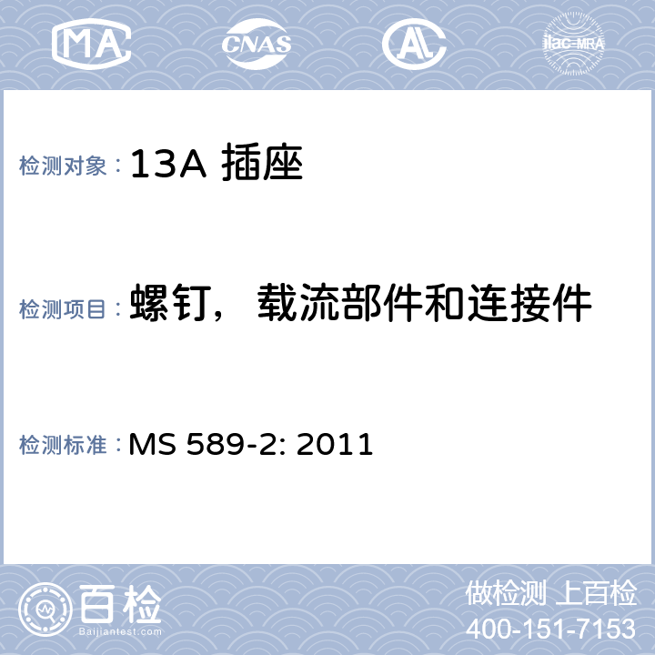 螺钉，载流部件和连接件 13A 插头，插座，插座转换器及连接单元 第2部分： 带开关和不带开关插座规范 MS 589-2: 2011 21