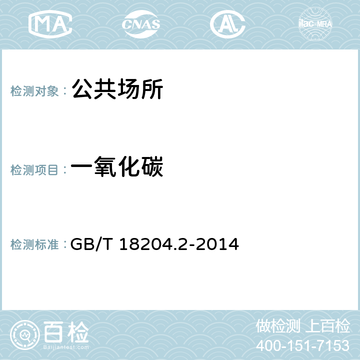 一氧化碳 公共場所衛(wèi)生檢驗方法 第2部分：化學(xué)污染物 GB/T 18204.2-2014 3