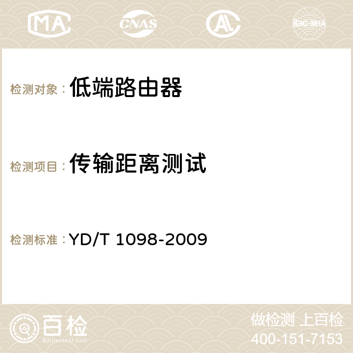 传输距离测试 路由器设备测试方法 边缘路由器 YD/T 1098-2009 5.9.3.2