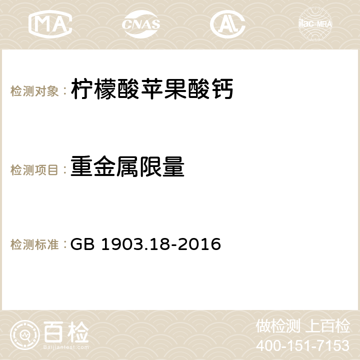 重金屬限量 食品安全國家標準 食品營養(yǎng)強化劑 檸檬酸蘋果酸鈣 GB 1903.18-2016 3.2