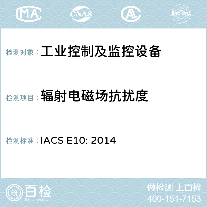 辐射电磁场抗扰度 国际船级社协会电气型式认可规范 IACS E10: 2014 第14项