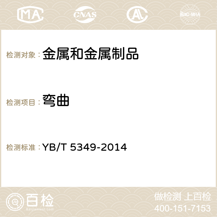 弯曲 金属材料 弯曲力学性能试验方法 YB/T 5349-2014