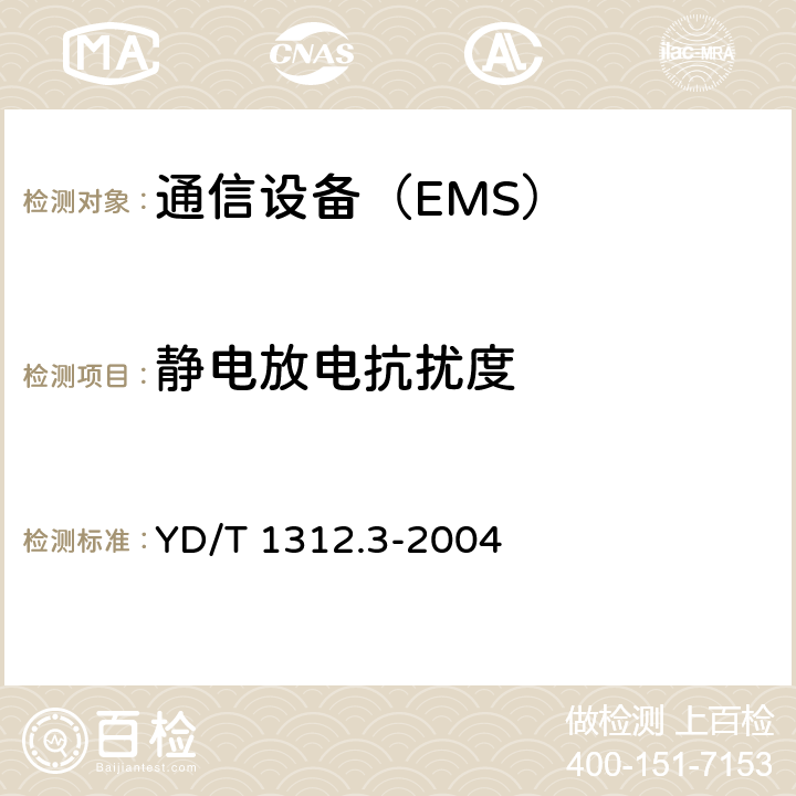 静电放电抗扰度 无线通信设备电磁兼容性要求和测量方法 第3部分：个人陆地移动无线电设备（PMR）及其辅助设备 YD/T 1312.3-2004 9.1