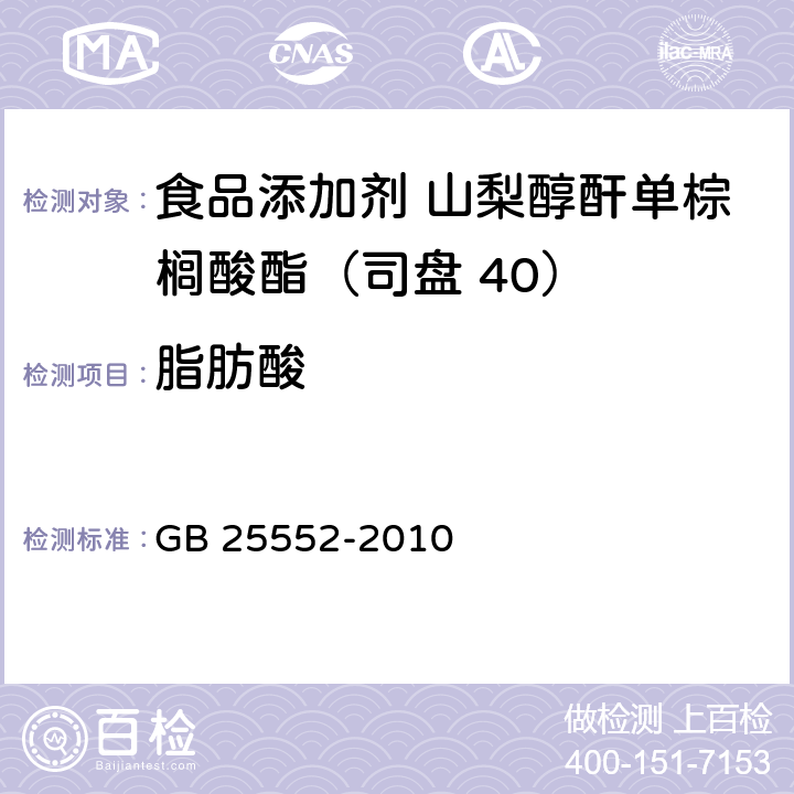 脂肪酸 食品安全國家標準 食品添加劑 山梨醇酐單棕櫚酸酯（司盤 40） GB 25552-2010 附錄A.4
