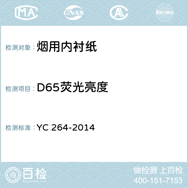 D65荧光亮度 烟用内衬纸 YC 264-2014 6.2
