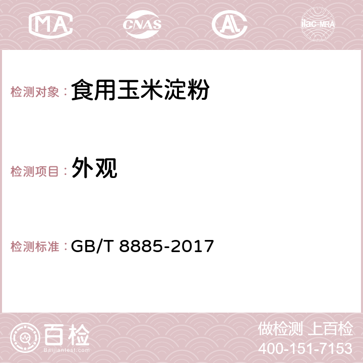 外观 食用玉米淀粉 GB/T 8885-2017 5.1