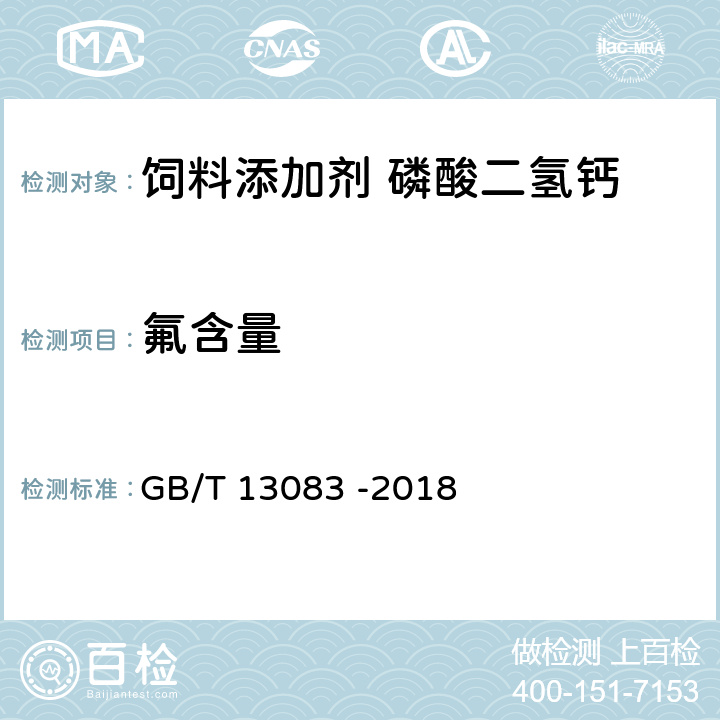 氟含量 饲料中氟的测定 离子选择性电极法 GB/T 13083 -2018 5.8