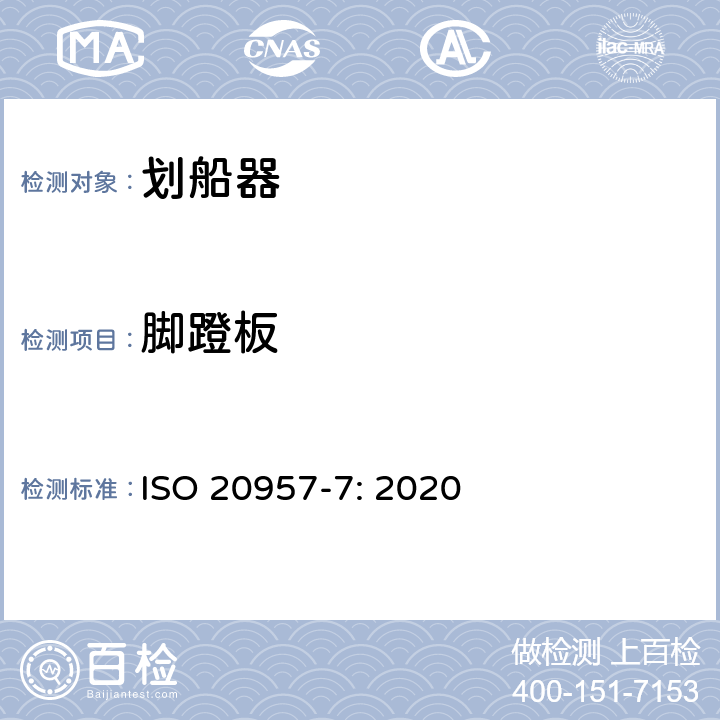 腳蹬板 固定式健身器材 第7部分：劃船器附加的特殊安全要求和試驗方法 ISO 20957-7: 2020 條款5.7,6.6