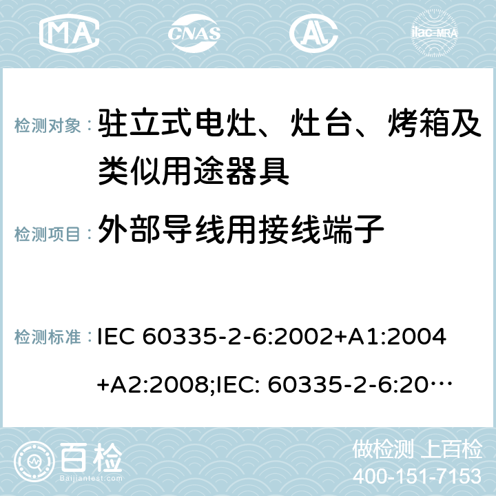 外部导线用接线端子 家用和类似用途电器的安全驻立式电灶、灶台、烤箱及类似用途器具的特殊要求 IEC 60335-2-6:2002+A1:2004 +A2:2008;IEC: 60335-2-6:2014+A1:2018;
EN 60335-2-6:2003+A1:2005+A2:2008+ A11:2010 + A12:2012 + A13:2013; EN 60335-2-6:2015+A11:2020+A1:2020; GB 4706.22-2008; AS/NZS 60335.2.6:2008+A1:2008+A2:2009+A3:2010+A4:2011
AS/NZS 60335.2.6:2014+A1:2015+A2:2019 26