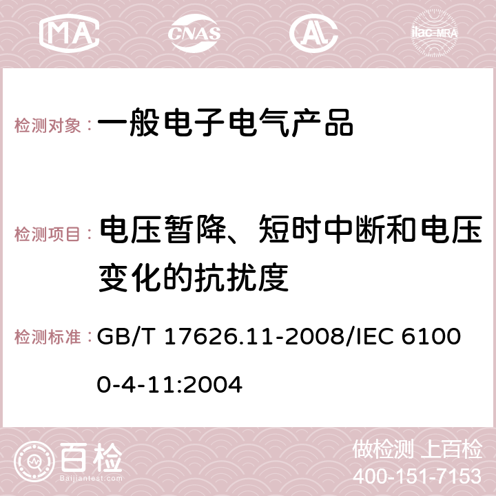 电压暂降、短时中断和电压变化的抗扰度 电磁兼容 试验和测量技术 电压暂降、短时中断和电压变化的抗扰度试验 GB/T 17626.11-2008/IEC 61000-4-11:2004
