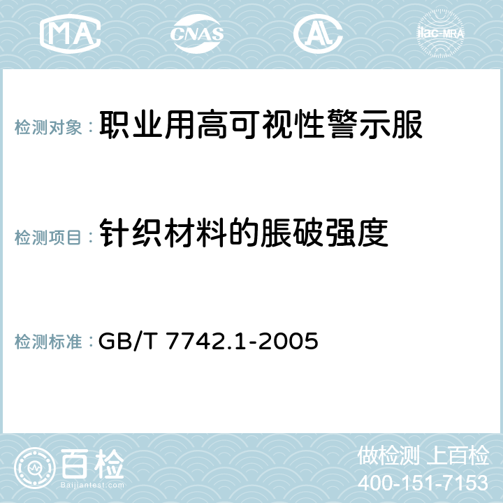 针织材料的脹破强度 纺织品 织物脹破性能 第1部分:脹破强力和脹破扩张度的测定 液压法 GB/T 7742.1-2005