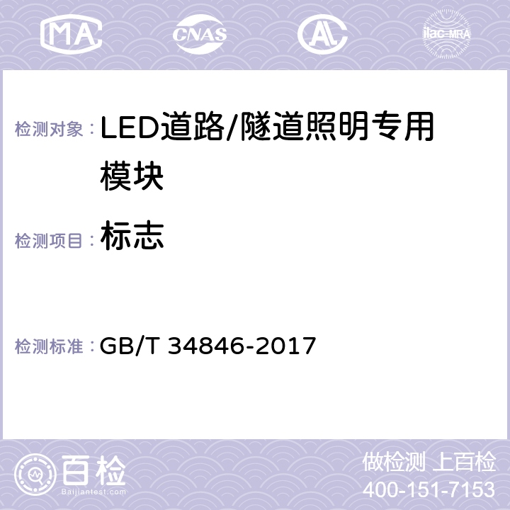 标志 LED道路/隧道照明专用模块和接口技术要求 GB/T 34846-2017 9