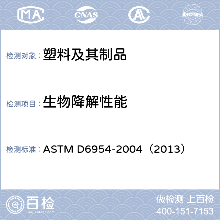 生物降解性能 塑料在环境条件下氧化和生物降解的试验要求 ASTM D6954-2004（2013）