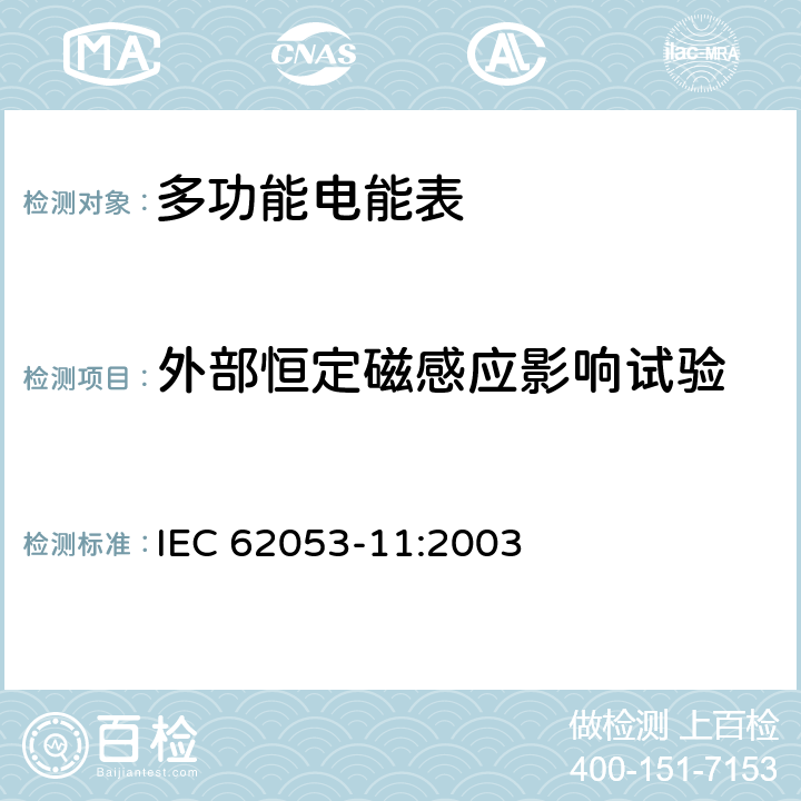 外部恒定磁感应影响试验 IEC 62053-11-2003 电能测量设备(交流) 特殊要求 第11部分:机电式有功电能表(0.5、1和2级)