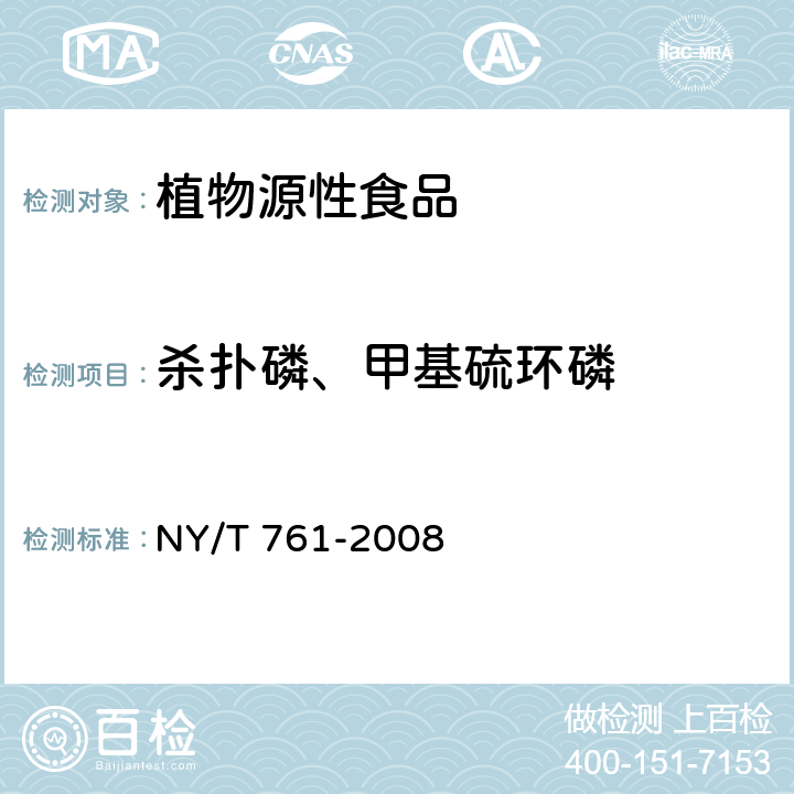 杀扑磷、甲基硫环磷 蔬菜和水果中有机磷、有机氯、拟除虫菊酯和氨基甲酸酯类农药多残留的测定 NY/T 761-2008