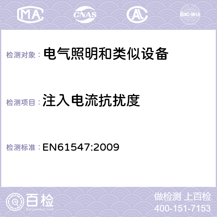 注入电流抗扰度 一般照明用设备电磁兼容抗扰度 EN61547:2009
