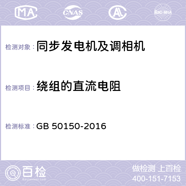 绕组的直流电阻 电气装置安装工程电气设备交接试验标准 GB 50150-2016 4.0.4 4.0.8