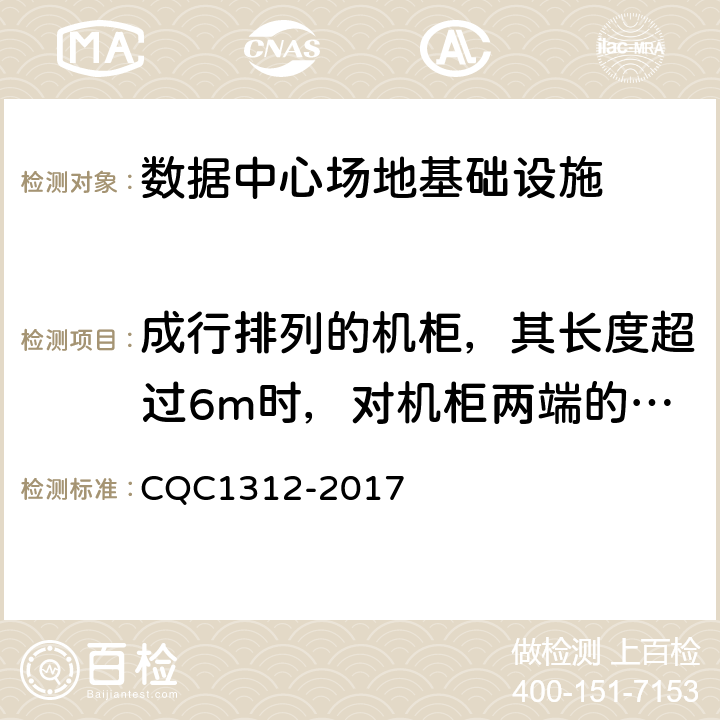 成行排列的机柜，其长度超过6m时，对机柜两端的要求 数据中心场地基础设施认证技术规范 CQC1312-2017 4.2.12