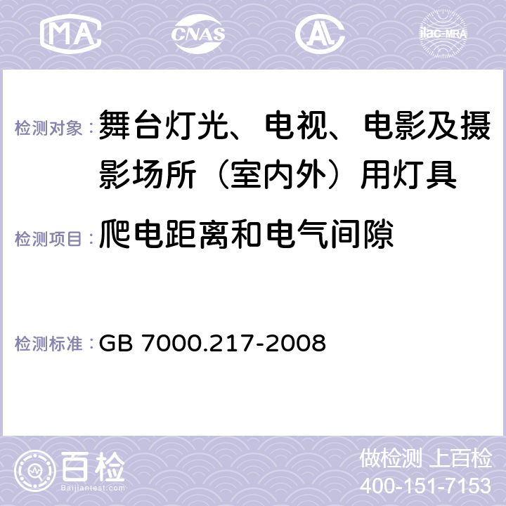 爬电距离和电气间隙 灯具-第2-17部分舞台灯光、电视、电影及摄影场所（室内外）用灯具安全要求 GB 7000.217-2008 7