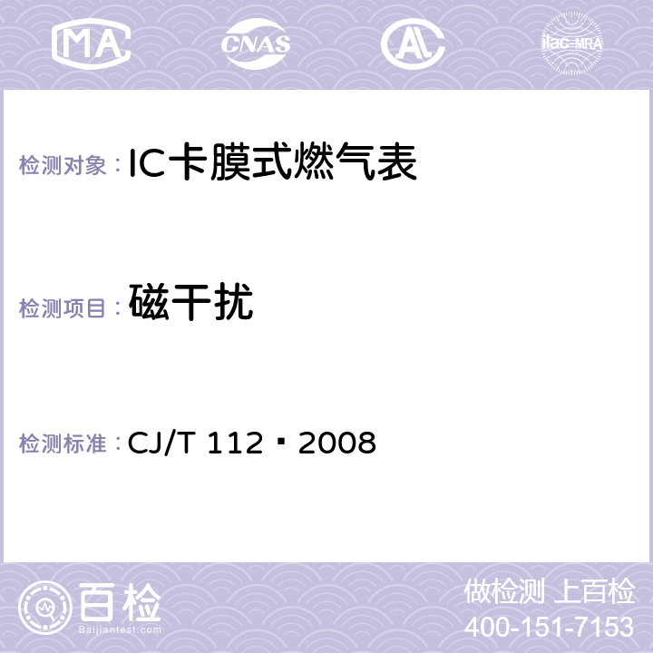 磁干扰 IC卡膜式燃气表 CJ/T 112—2008 7.5.3.1