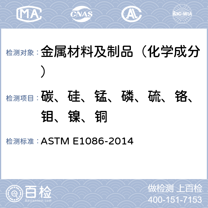 碳、硅、锰、磷、硫、铬、钼、镍、铜 ASTM E1086-2022 用点对面激发技术对不锈钢作光学发射真空光谱测定分析的试验方法