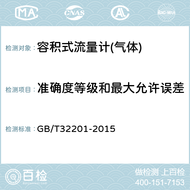 准确度等级和最大允许误差 GB/T 32201-2015 气体流量计