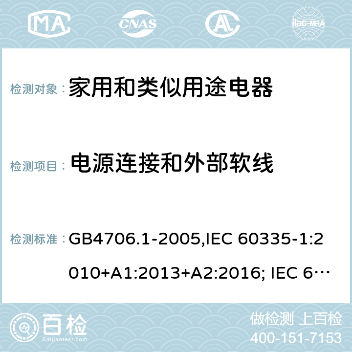 電源連接和外部軟線 家用和類似用途電器的安全 第一部分:通用要求 GB4706.1-2005,IEC 60335-1:2010+A1:2013+A2:2016; IEC 60335-1:2001+A1:2004+A2:2006; EN 60335-1:2012+A11:2014+AC: 2014+A13:2017+A1:2019+A14:2019+A2:2019; GB 4706.1-1998; AS/NZS 60335.1:2011 + A1:2012 + A2:2014 + A3:2015+A4:2017+A5:2019 25