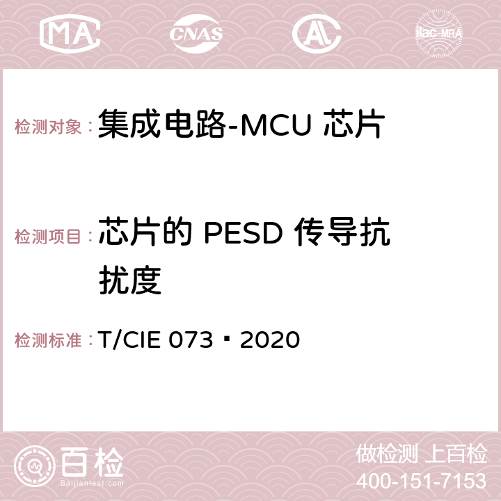 芯片的 PESD 传导抗扰度 IE 073-2020 工业级高可靠集成电路评价 第 8 部分： MCU 芯片 T/CIE 073—2020 5.7.4