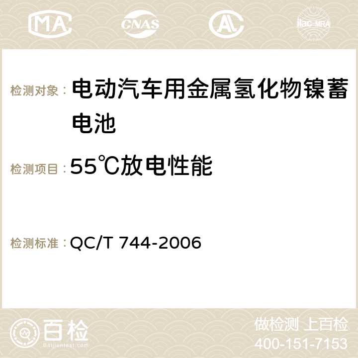 55℃放电性能 电动汽车用金属氢化物镍蓄电池 QC/T 744-2006 6.2.7