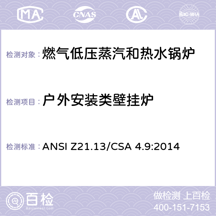 户外安装类壁挂炉 CSA 4.9:2014 5 燃气低压蒸汽和热水锅炉标准 ANSI Z21.13/.26