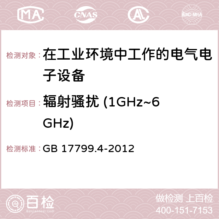 辐射骚扰 (1GHz~6GHz) 电磁兼容 通用标准 工业环境中的发射标准 GB 17799.4-2012