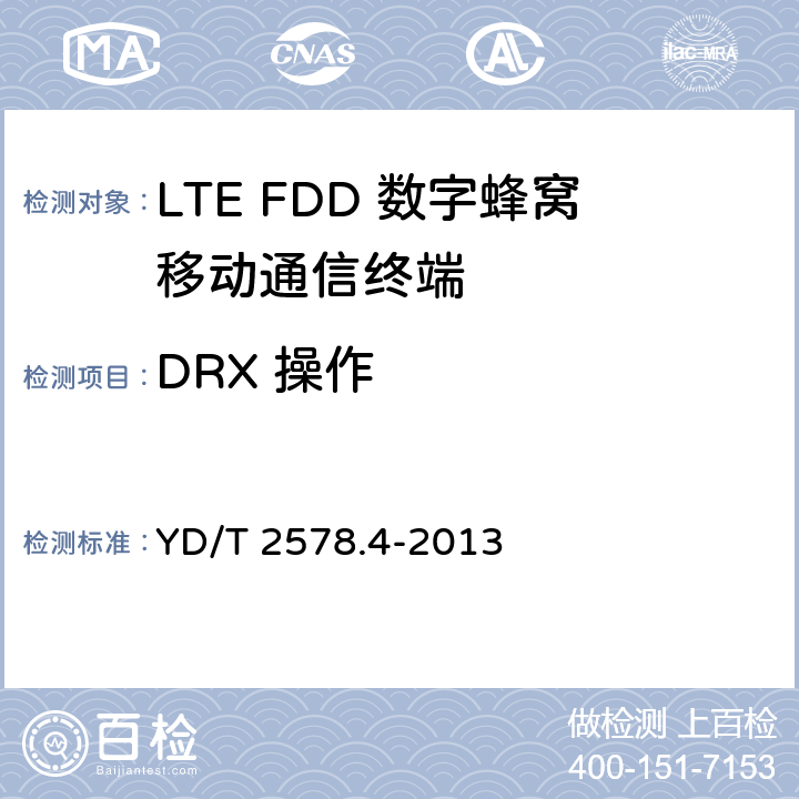 DRX 操作 YD/T 2578.4-2013 LTE FDD数字蜂窝移动通信网 终端设备测试方法(第一阶段) 第4部分:协议一致性测试