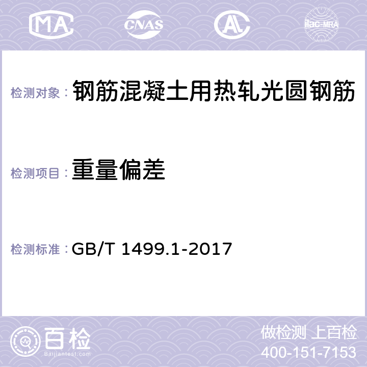 重量偏差 钢筋混凝土用钢第1部分：热轧光圆钢筋 GB/T 1499.1-2017