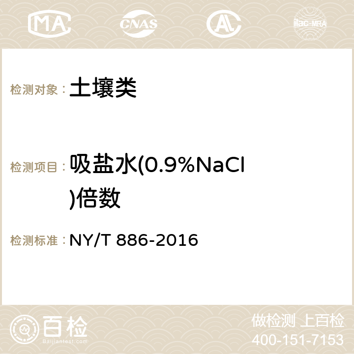 吸盐水(0.9%NaCl)倍数 NY/T 886-2016 农林保水剂