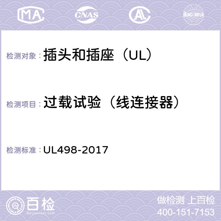 过载试验（线连接器） UL 498-2017 插头和插座 UL498-2017 94