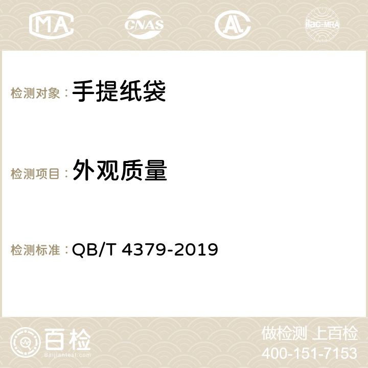 外观质量 手提纸袋 QB/T 4379-2019 条款4.2,5.3