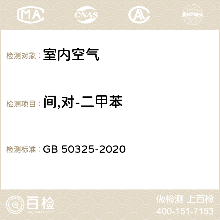 间,对-二甲苯 民用建筑工程室内环境污染控制标准 GB 50325-2020 附录D