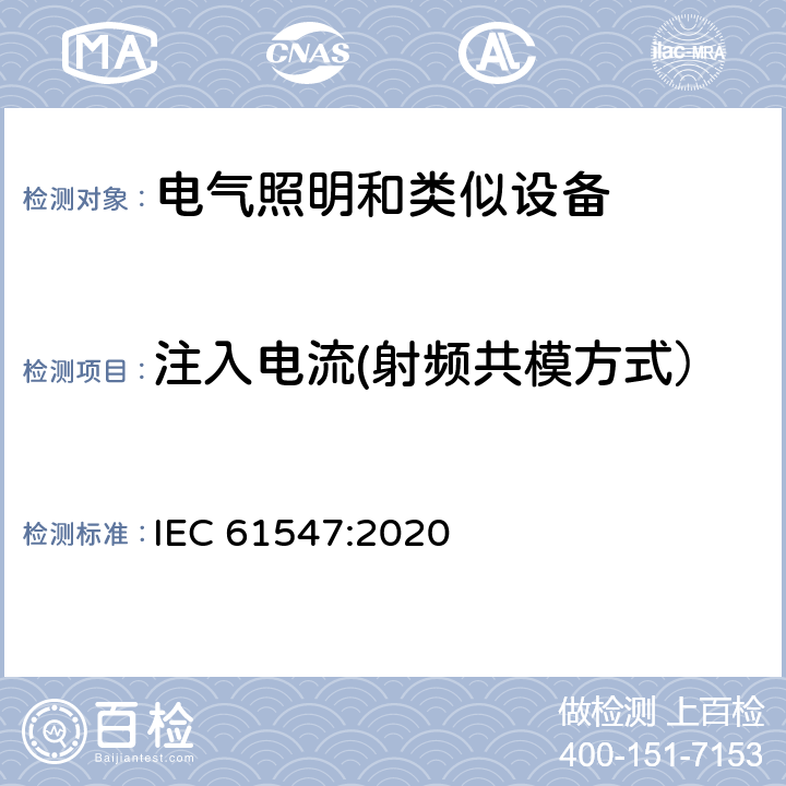 注入电流(射频共模方式） IEC 61547-2009 一般照明用设备 电磁兼容抗扰度要求